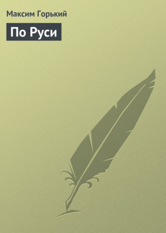 . По Руси