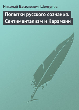 . Попытки русского сознания. Сентиментализм и Карамзин