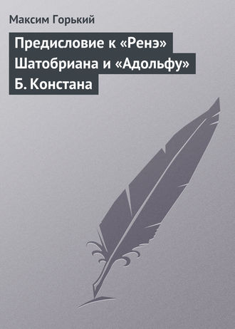 . Предисловие к «Ренэ» Шатобриана и «Адольфу» Б. Констана