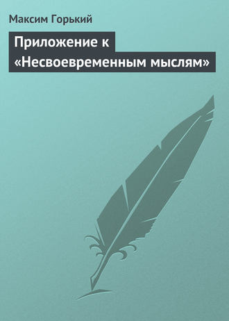 . Приложение к «Несвоевременным мыслям»