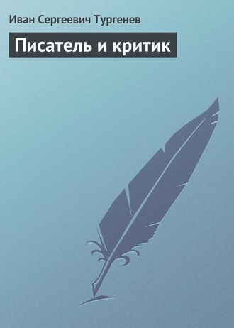 . Писатель и критик