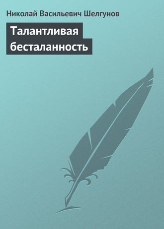 . Талантливая бесталанность
