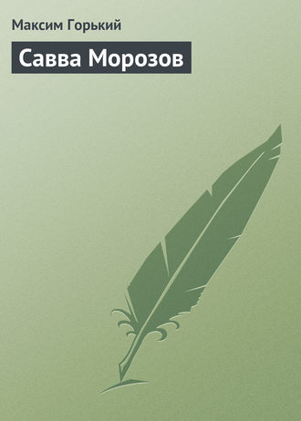 . Савва Морозов