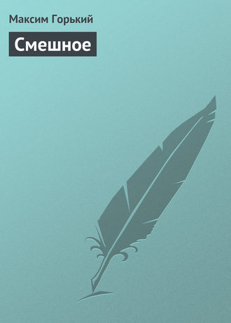 . Смешное