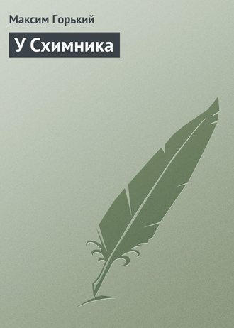 . У Схимника