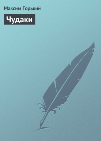 . Чудаки