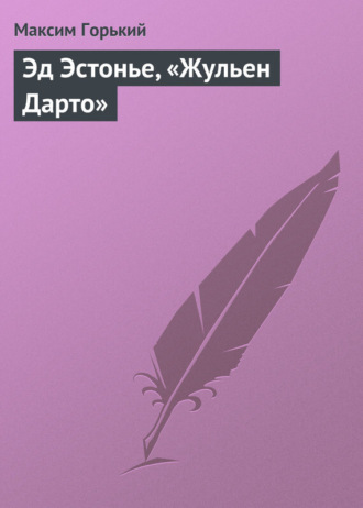 . Эд Эстонье, «Жульен Дарто»