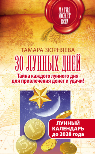 . 30 лунных дней. Тайна каждого лунного дня для привлечения денег и удачи! Лунный календарь до 2028 года