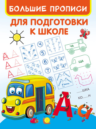 . Большие прописи для подготовки к школе