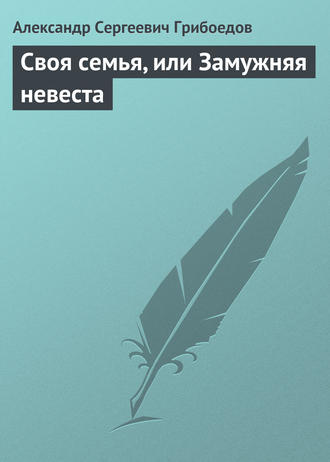 . Своя семья, или Замужняя невеста