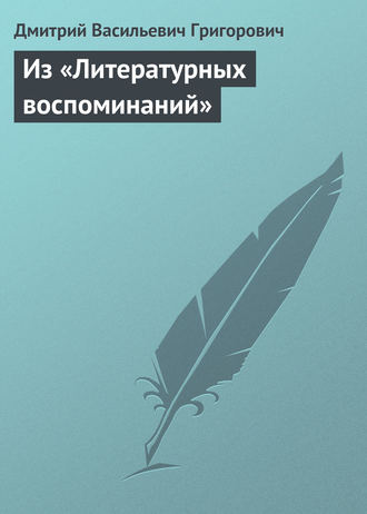 . Из «Литературных воспоминаний»