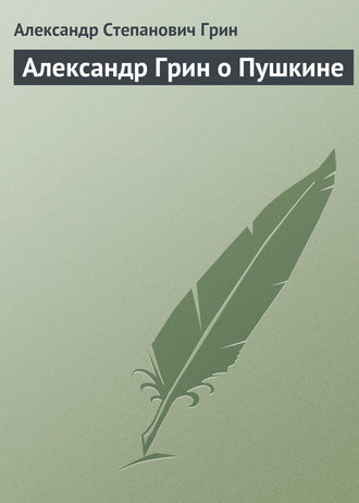 . Александр Грин о Пушкине