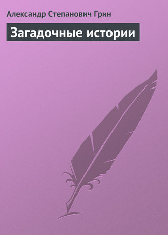 . Загадочные истории
