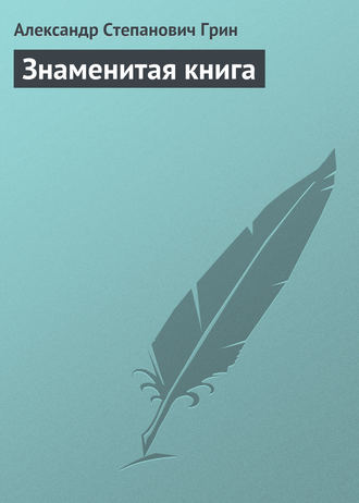 . Знаменитая книга