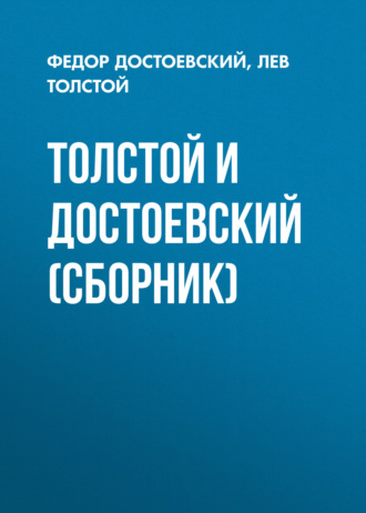 . Толстой и Достоевский (сборник)