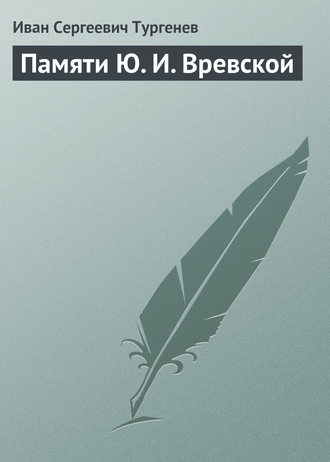 Иван Тургенев. Памяти Ю. И. Вревской