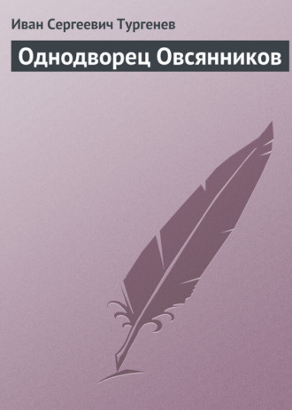 . Однодворец Овсянников
