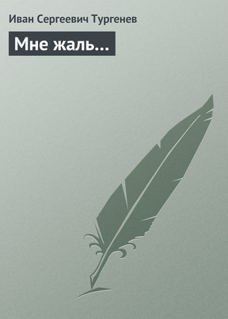 . Мне жаль…