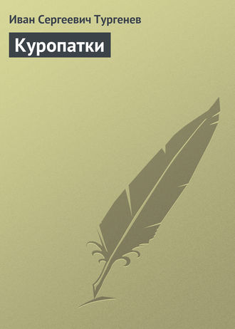 . Куропатки