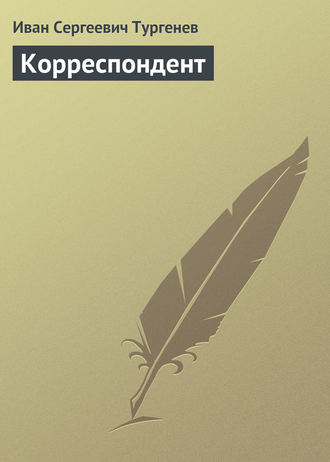 . Корреспондент