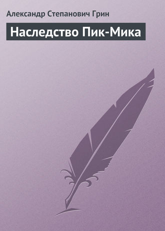 . Наследство Пик-Мика
