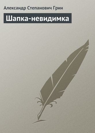 . Шапка-невидимка