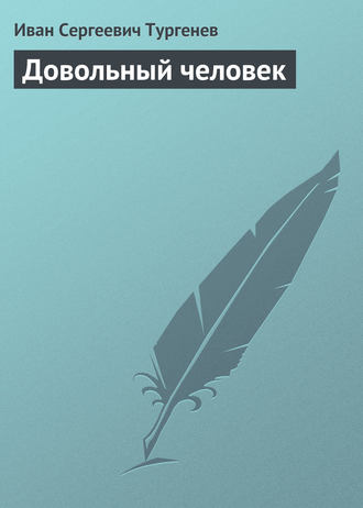 . Довольный человек