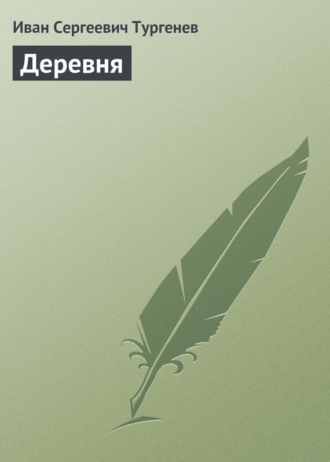 . Деревня