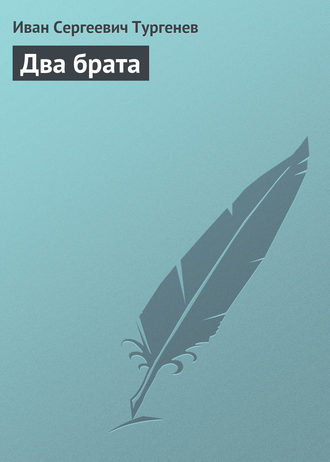 . Два брата