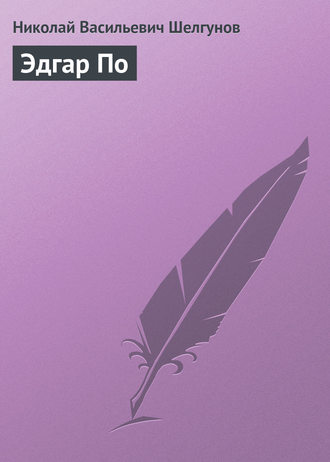 Н. В. Шелгунов. Эдгар По