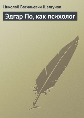 . Эдгар По, как психолог
