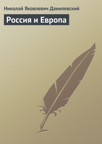 Николай Данилевский. Россия и Европа