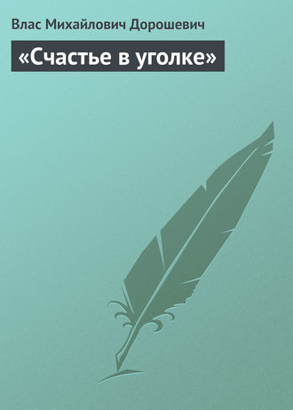 . «Счастье в уголке»