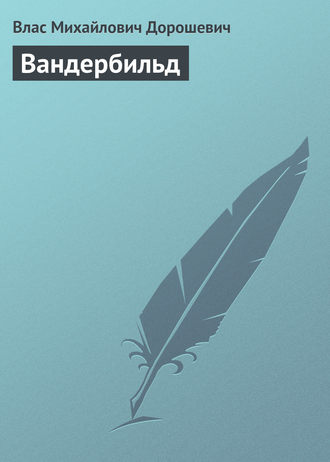 Влас Дорошевич. Вандербильд