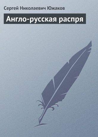 . Англо-русская распря