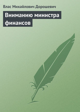 . Вниманию министра финансов