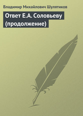 . Ответ Е.А. Соловьеву (продолжение)