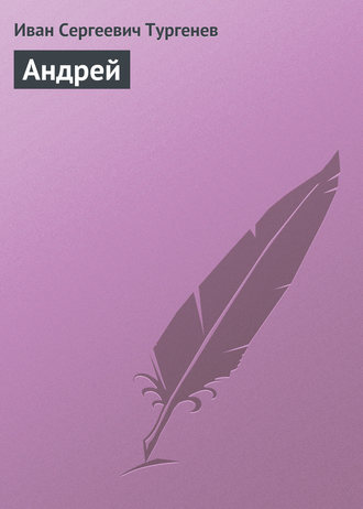 . Андрей