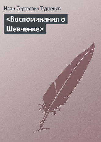 . <Воспоминания о Шевченке>