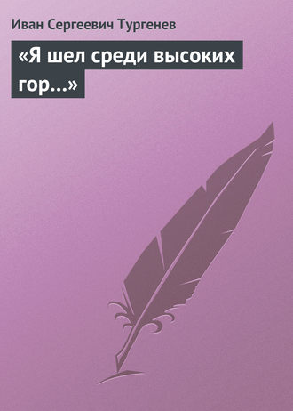 . «Я шел среди высоких гор…»