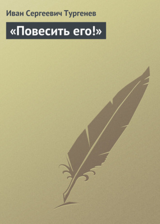 . «Повесить его!»