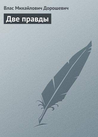 Влас Дорошевич. Две правды