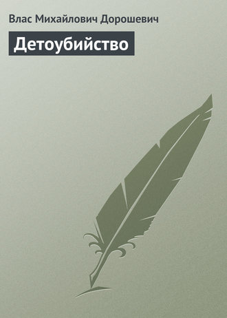 Влас Дорошевич. Детоубийство
