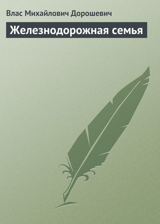 . Железнодорожная семья