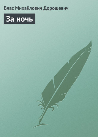 Влас Дорошевич. За ночь