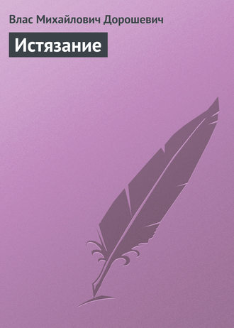 . Истязание