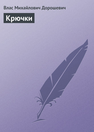 Влас Дорошевич. Крючки
