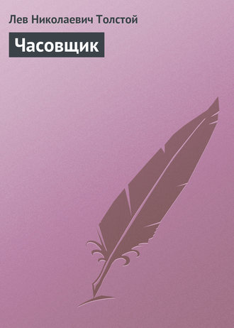 . Часовщик