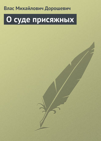 Влас Дорошевич. О суде присяжных