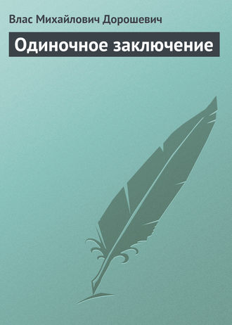 . Одиночное заключение